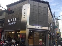 NewArt新技髮型仁愛店