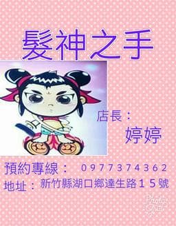髮神之手