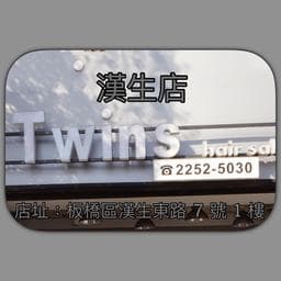 Twins Hair Salon 漢生店