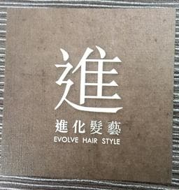 進化髮藝