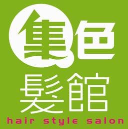 集色髮館士林店