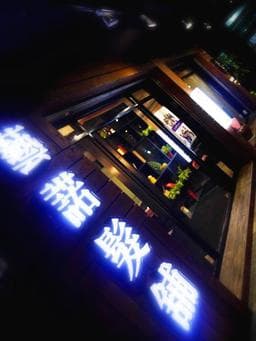 藝諾髮舖 e'normes Make up Hair shop