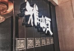 雅頓國際時尚造型-彰美店