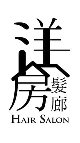 洋房髮廊