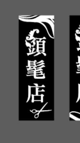 頭髦店