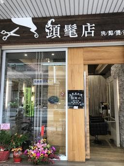 頭髦店