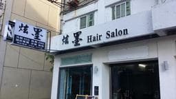 炫墨 hair salon