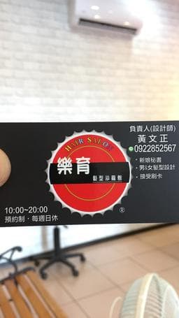 樂育髮型工作室 北門店