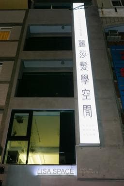 麗莎髮學空間Lisa hair salon