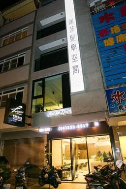 麗莎髮學空間Lisa hair salon