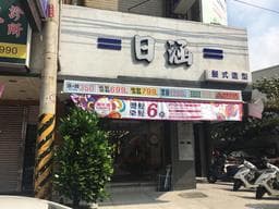 日涵髮式怡涵店