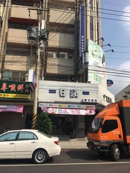 日涵髮式怡涵店