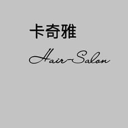 卡奇雅hair-salon-中山店