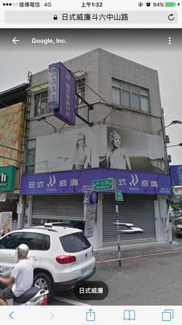 日式威廉斗六中山路