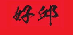 好邱髮藝沙龍