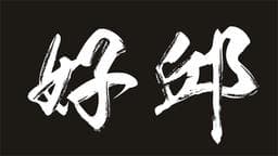 好邱髮藝沙龍