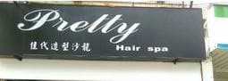 佳代 /Pretty hair salon