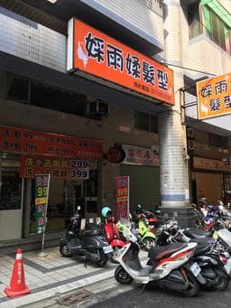 婇雨媃髮型