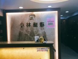 小林髮廊長春店