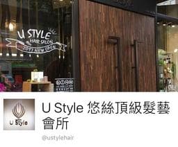 Ustyle悠絲頂級髮藝