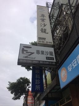 Ez專業沙龍-台中店