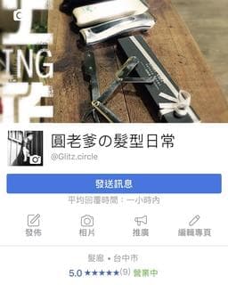 圓老爹の髮型日常