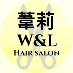 葦莉 W&L Hair salon