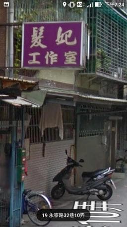 髮妃工作室