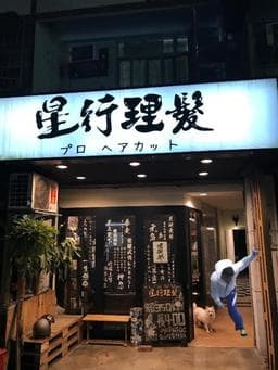 星行理髮