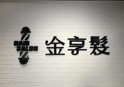金享髮salon