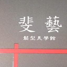 斐藝髮型美學館