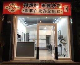 預想圖美髮沙龍