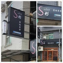 新竹 形 Salon 髮妝美學