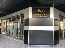 采彤專業整體造型