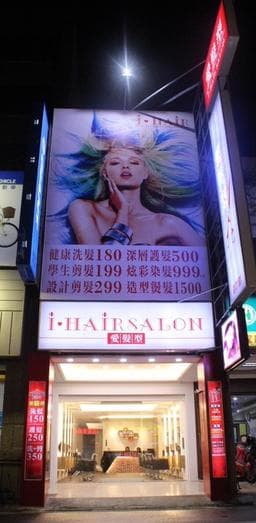 I Hair 時尚髪型 成功店