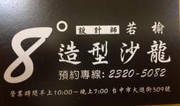 8度髮型沙龍