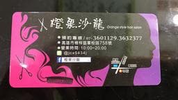 橙果沙龍