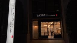 空气概念 中悅館