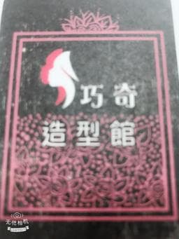 巧奇造型館