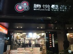 勝悅髮型頭皮養護館