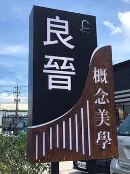 良晉概念美學