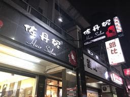 佐丹妮造型hair salon