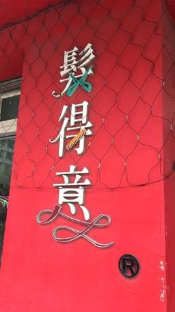 髮得意造型沙龍