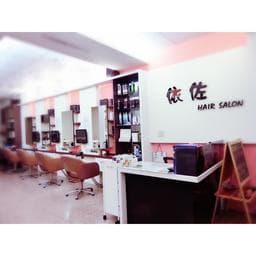 依佐hair salon