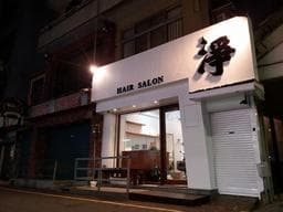 淨 Hair Salon