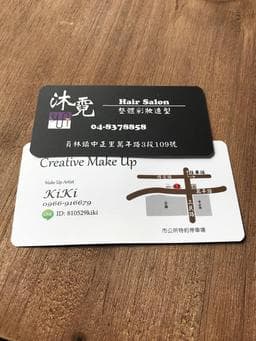 員林沐霓美髮沙龍