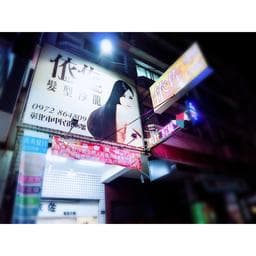 依佐hair salon