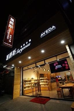 葛爵斯美髮沙龍（大竹店）