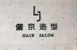 儷京美髮造型沙龍