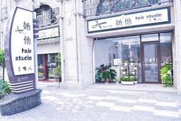 她他Hair Studio